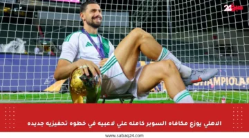 الأهلي يوزع مكافأة السوبر كاملة على لاعبيه في خطوة تحفيزية جديدة